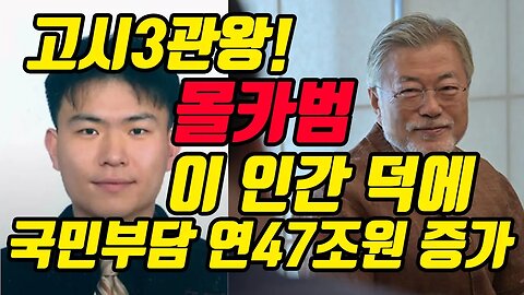 고시3관왕 몰카범! 이 인간 때문에 국민 보험부담 연47조원 증가!