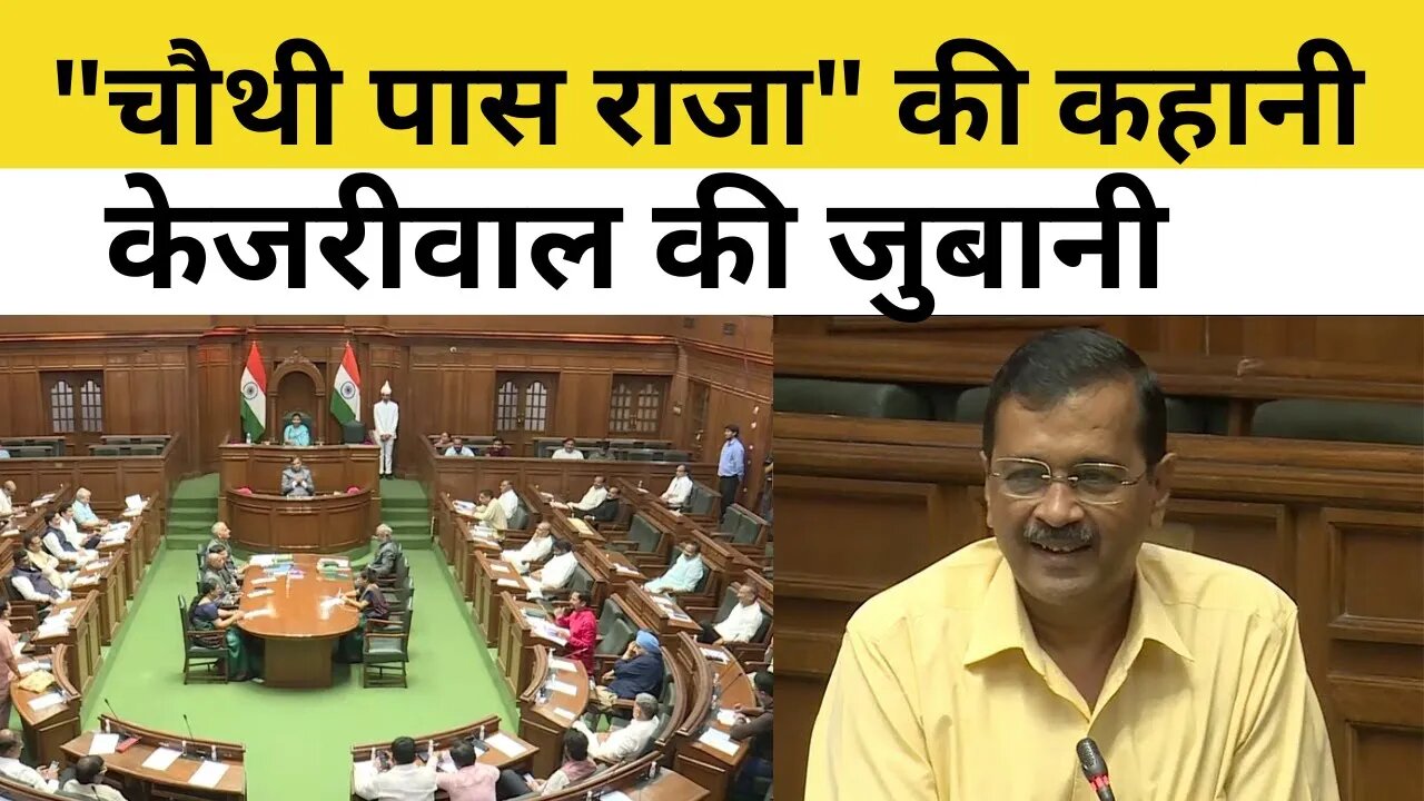 Arvind Kejriwal Delhi Vidhan Sabha Speech: CBI की पूछताछ के बाद केजरीवाल का विधानसभा में भाषण