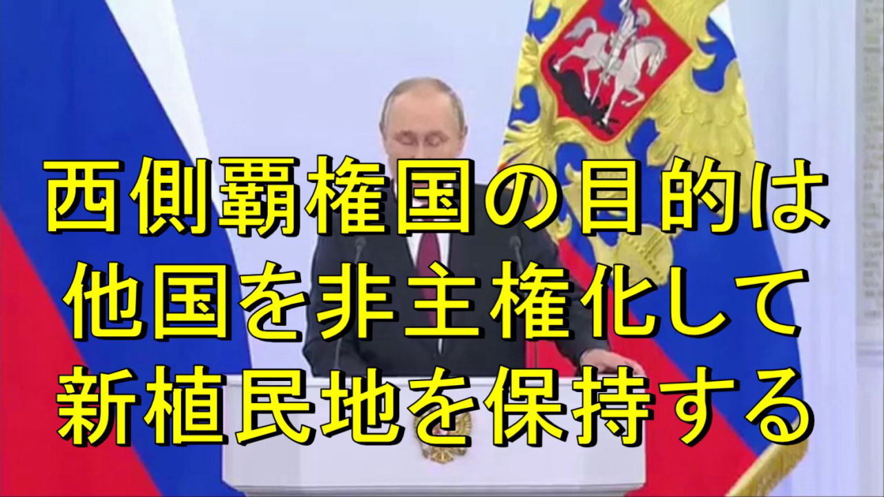 プーチン大統領、西側は新植民地システムを保持するために、あらゆる一線を越える準備をしている。