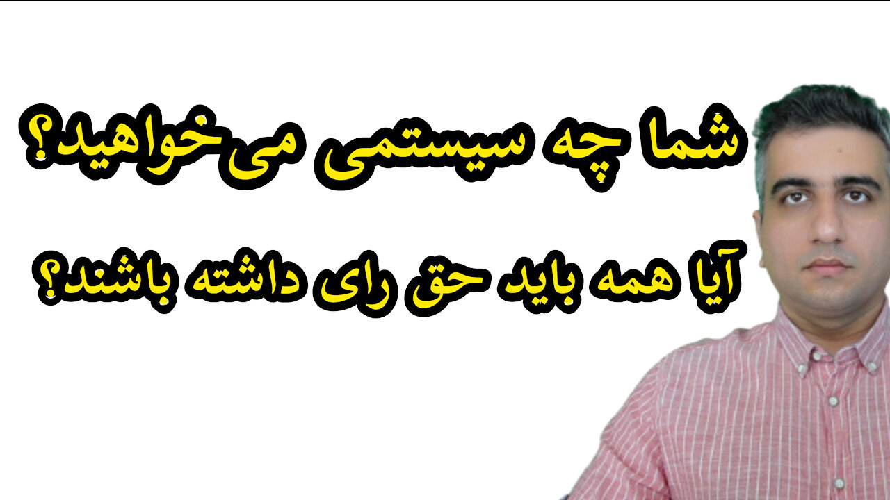 شما چه سیستمی می‌خواهید؟
