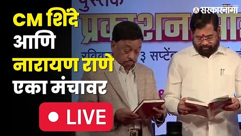 LIVE : शिंदे - राणेंचा ठाकरेंवर निशाणा | CM Eknath Shinde | Narayan Rane |