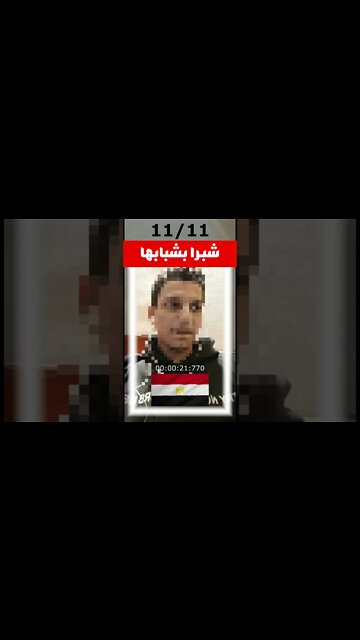 شبرا بشبابها ورجالتها نازلين 11-11 وطفح الكيل