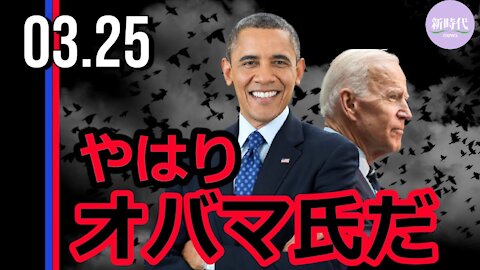 バイデン政権 オバマ氏が暗躍＝サキ報道官の発言が裏付ける