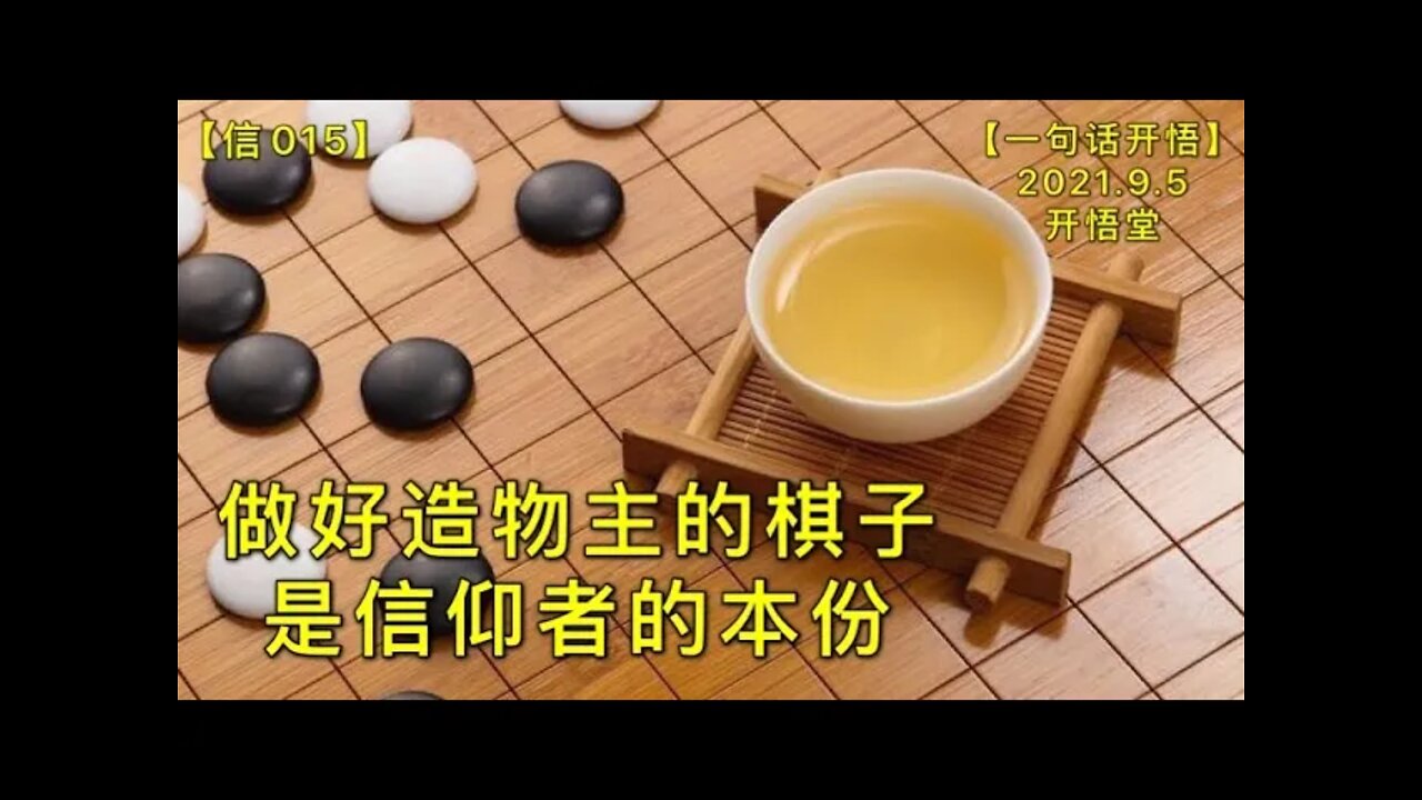 【信015】做好造物主的棋子是信仰者的本份20210905【一句话开悟】