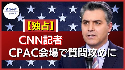 【独占】CNN記者、他のメディアに問い詰められる CPAC会場で【希望の声ニュース/hope news】