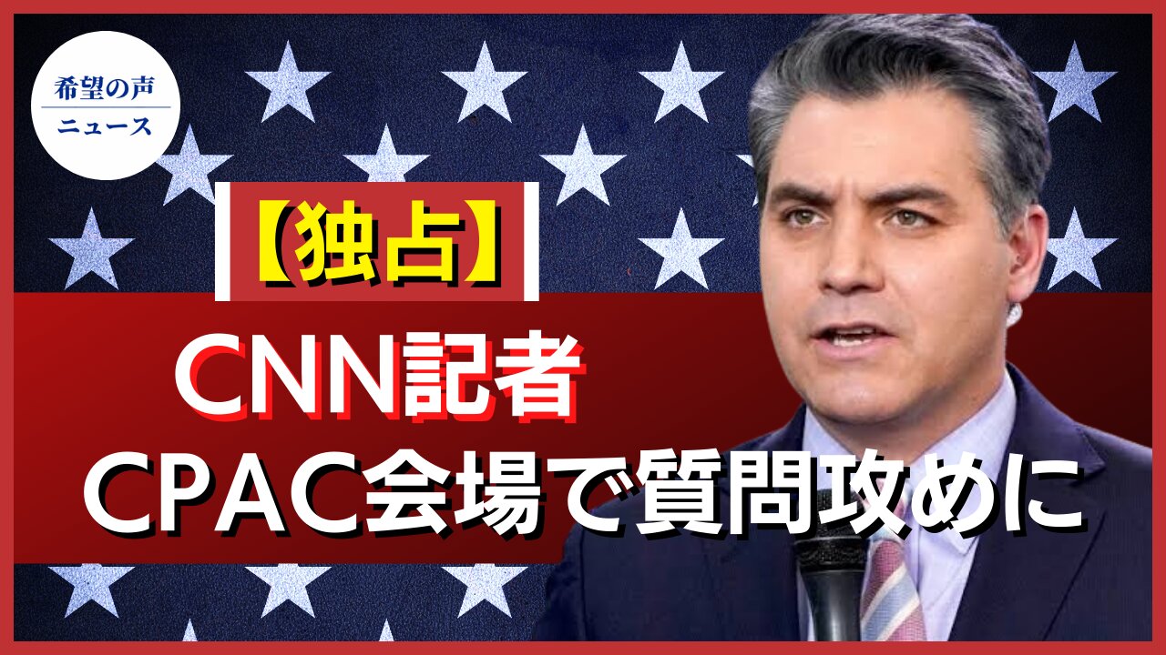 【独占】CNN記者、他のメディアに問い詰められる CPAC会場で【希望の声ニュース/hope news】