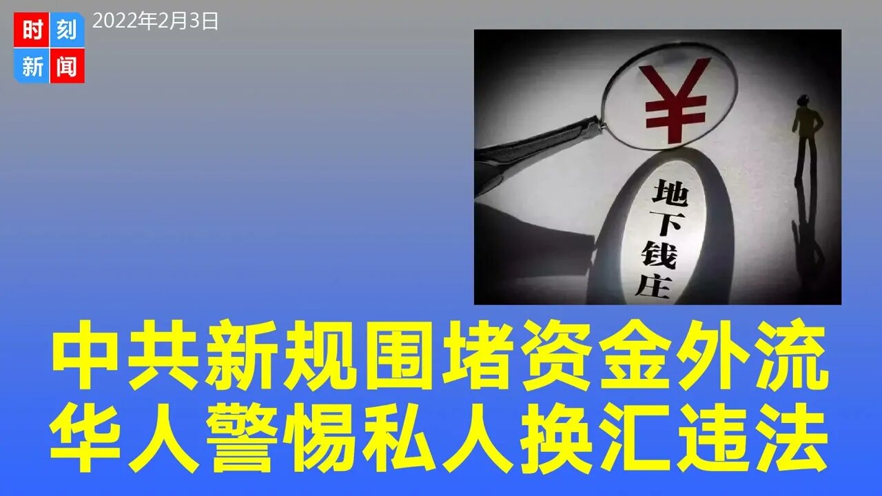 中共围堵资金外流，华人警惕新规：私人换汇将违法。《时刻新闻》2022年2月3日