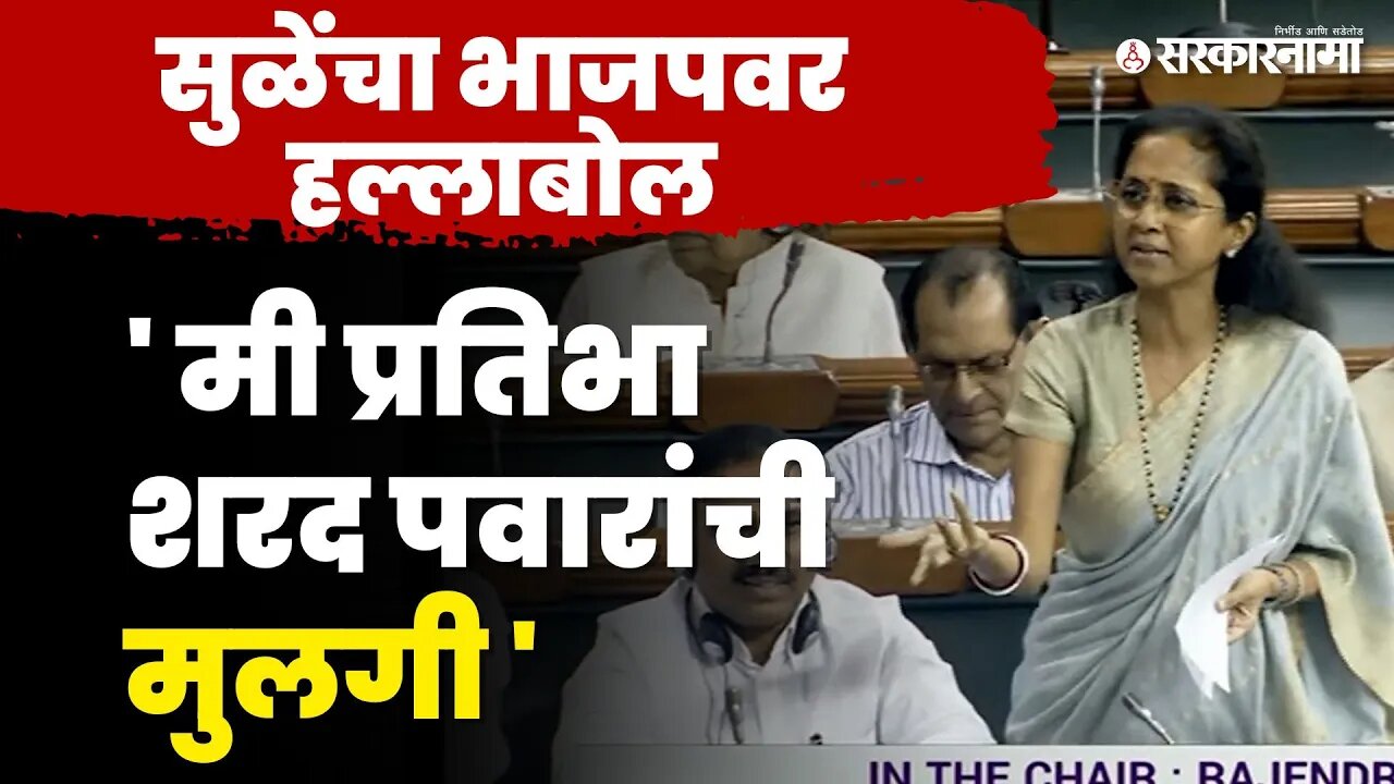 आई - वडीलांचं नाव घेत खासदार Supriya Sule लोकसभेत कडाडल्या | Sharad Pawar | Loksabha | Sarkarnama