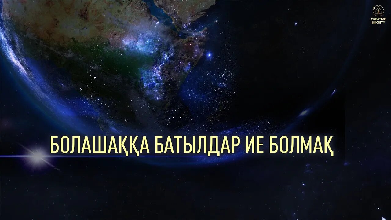 Әлемді өзгертетін таңдау. Адамзат болашағын қалай сақтап қаламыз?