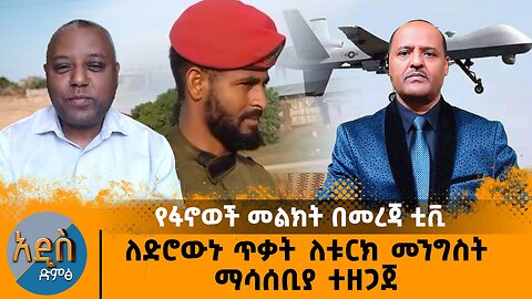 የፋኖወች መልክት በመረጃ ቲቪ - ለድሮውኑ ጥቃት ለቱርክ መንግስት ማሳሰቢያ ተዘጋጀ