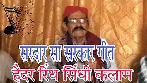 सरदार सा सरकार हैदर रिंध सिंधी कलाम
