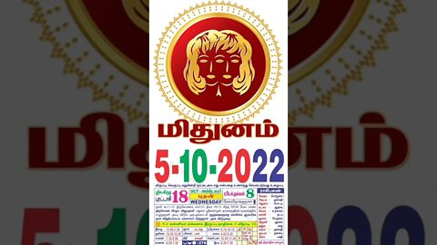 மிதுனம் || இன்றைய ராசிபலன் || 05|10|2022 புதன்கிழமை