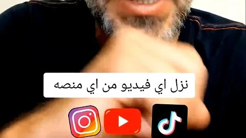 نزل اي فيديو من اي منصه سوشال ميديا بسهوله من غير علامه مائيه