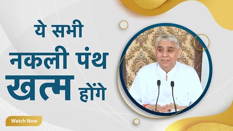 ये सभी नकली पंथ खत्म होंगे | Sant Rampal Ji Satsang | SATLOK ASHRAM