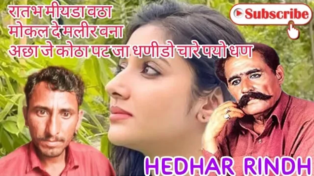 🎵रातभ मीयडा वठा 🎵मोकल दे मलीर वना🎵 अछा जे कोठा पट जा धणीडो चारे पयो धण Hedhar rindh mp3