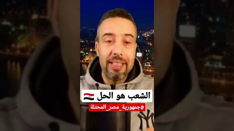 مصر محتلة والشعب هو الحل للتحرير