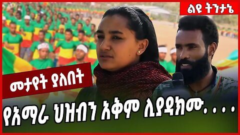 የአማራ ህዝብን አቅም ሊያዳክሙ. . . . Fano | Amhara | Oromia | Ethiopia #Ethionews#zena#Ethiopia