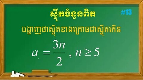 អថេរភាពនៃស្វ៊ីត|ស្វ៊ីតចំនួនពិត (ភាគ១៣)