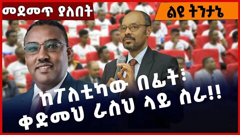 #Ethiopia ከፖለቲካው በፊት፣ ቀድመህ ራስህ ላይ ስራ❗️❗️❗️ Beaden | Amhara | ANDM |Prosperity Party |Abiy Dec-01-22