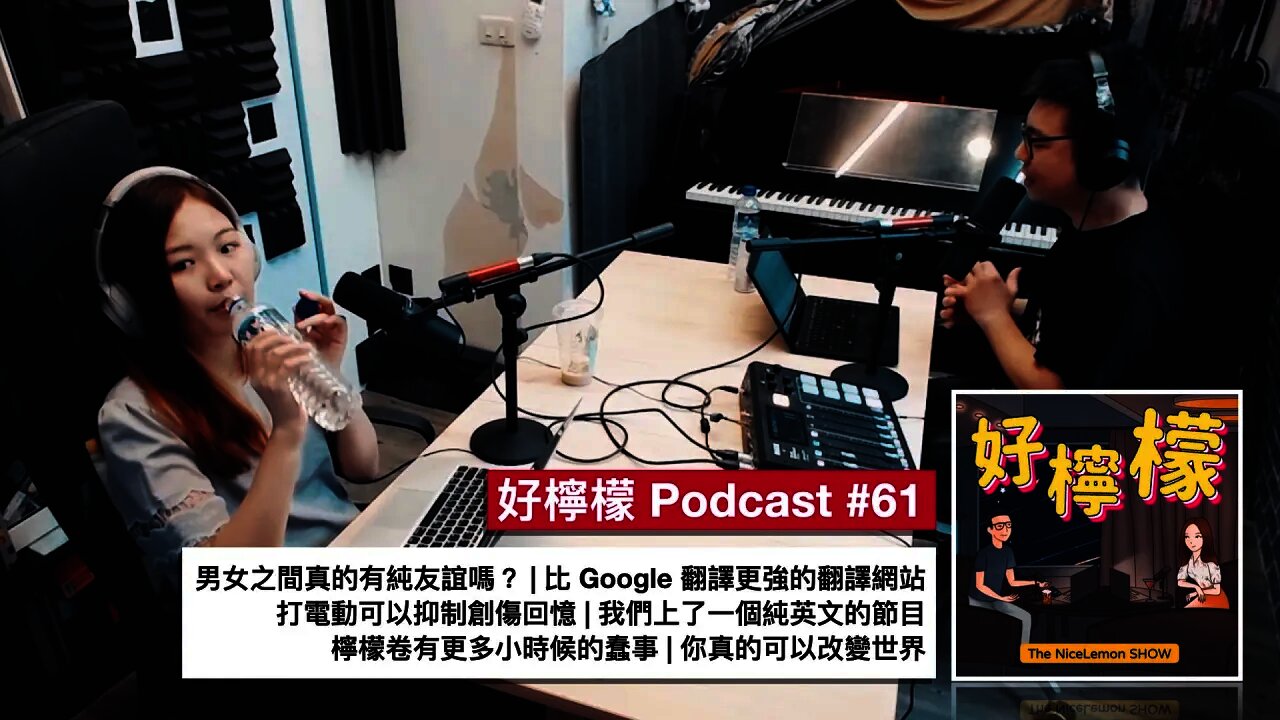 [Ep. 61] 男女之間真的有純友誼嗎？ | 比 Google 翻譯更強的翻譯網站 | 打電動可以抑制創傷回憶 | 我們上了一個純英文的節目 | 檸檬卷有更多小時候的蠢事 | 你真的可以改變世界