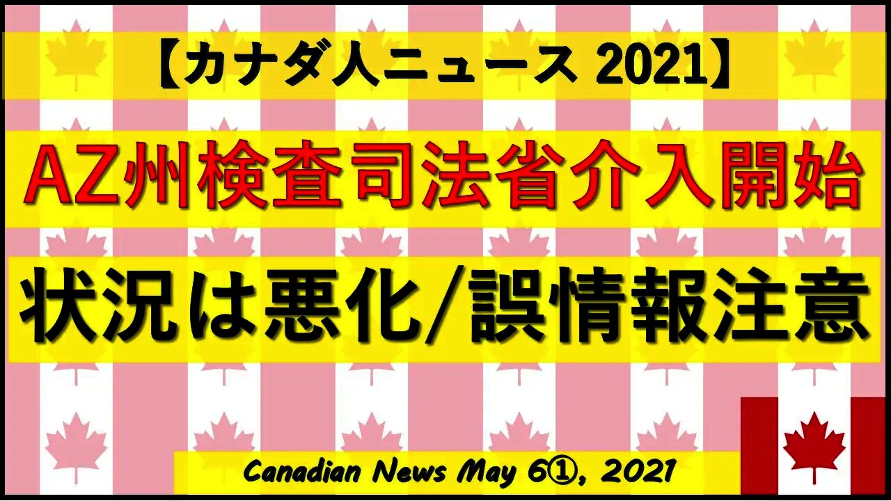 AZ州検査司法省介入開始 状況は悪化/誤情報注意