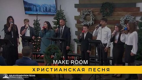 Make Room | Христианская Песня