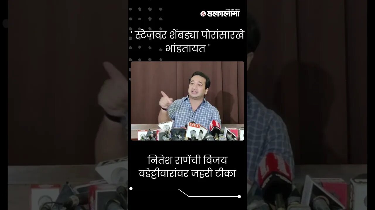 #Shorts | नितेश राणेंची विजय वडेट्टीवारांवर जहरी टीका | Nitesh Rane On Vijay Wadettiwar |