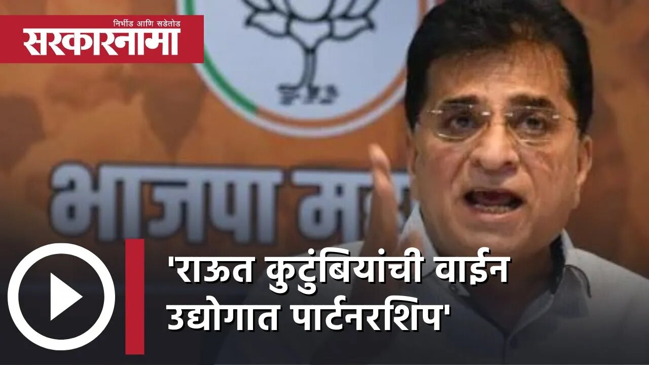 Kirit Somaiya | 'राऊत कुटुंबियांची वाईन उद्योगात पार्टनरशिप' | Politics | wine industry | Sarkarnama