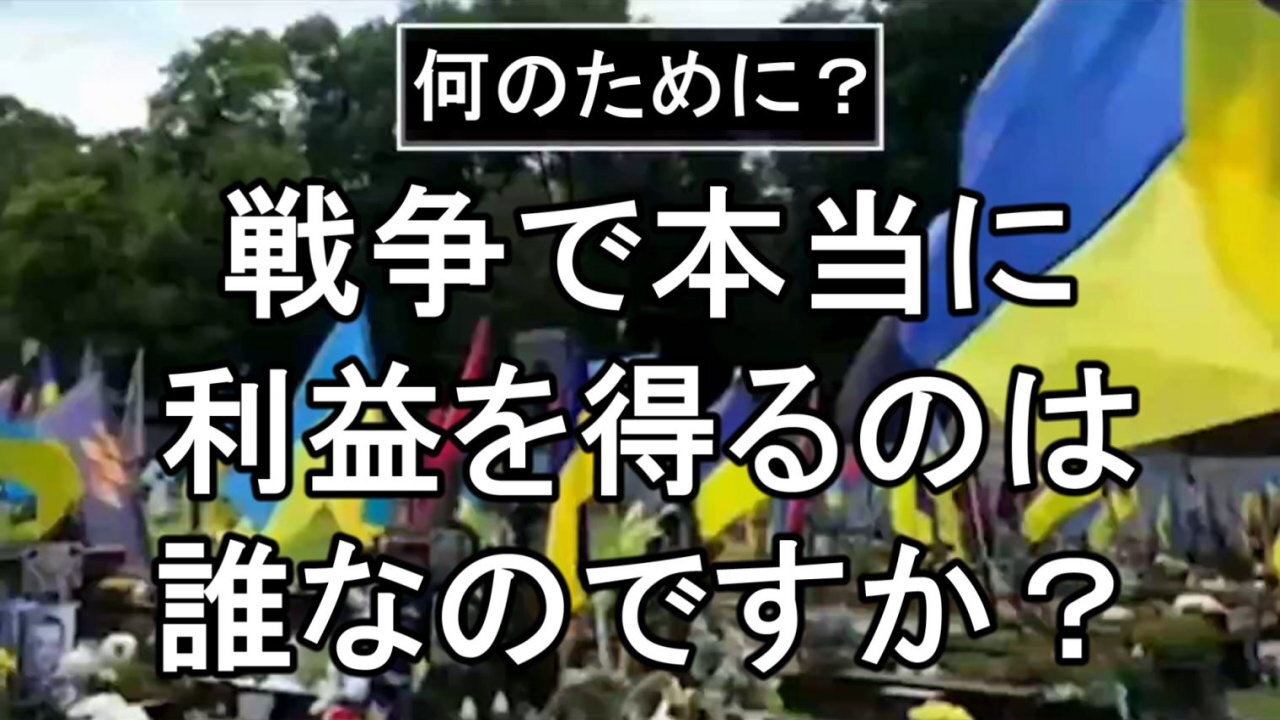 ウクライナ人は戦争で本当に利益を得ているのは誰なのかを考えるよう促された。