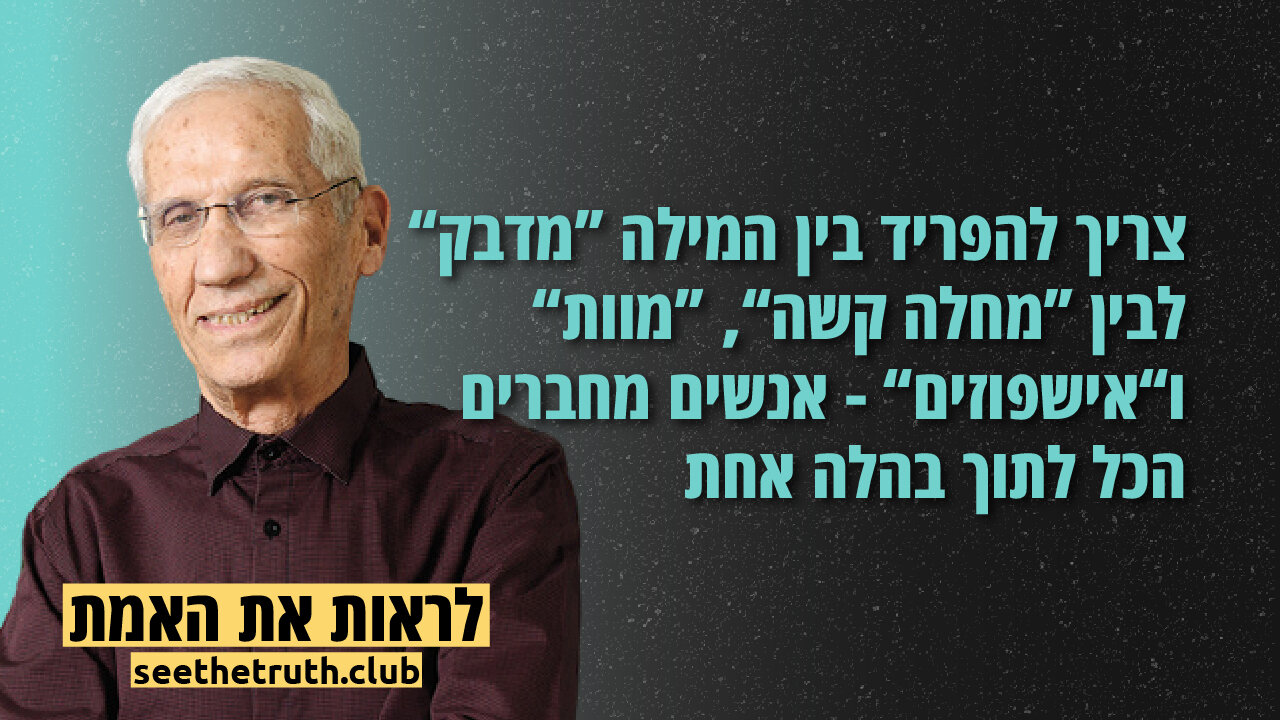 פרופסור יורם לס | אנשים מחברים הכל לתוך בהלה אחת | 5.12.2021