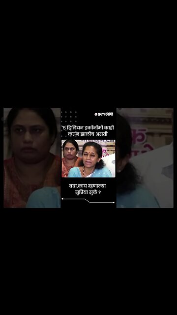#Shorts | बघा,काय म्हणाल्या सुप्रिया सुळे ? | economy | Supriya Sule | Politics | Sarkarnama