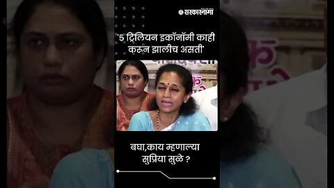 #Shorts | बघा,काय म्हणाल्या सुप्रिया सुळे ? | economy | Supriya Sule | Politics | Sarkarnama