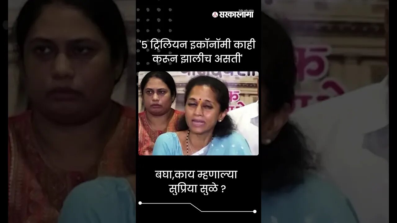 #Shorts | बघा,काय म्हणाल्या सुप्रिया सुळे ? | economy | Supriya Sule | Politics | Sarkarnama