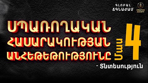 Սպառողական հասարակության աբսուրդը: Մաս 4. ՏՆՏԵՍՈՒԹՅՈՒՆ