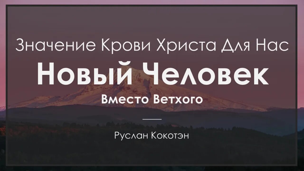 Новый человек вместо ветхого | Руслан Кокотэн