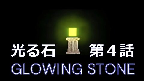 映画 光る石 ～ Glowing Stone ～ 第4話