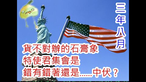 (民主【燈】塔)20210107之特使君集會是錯有錯著還是......中伏？貨不對辦的石膏象可否退貨？