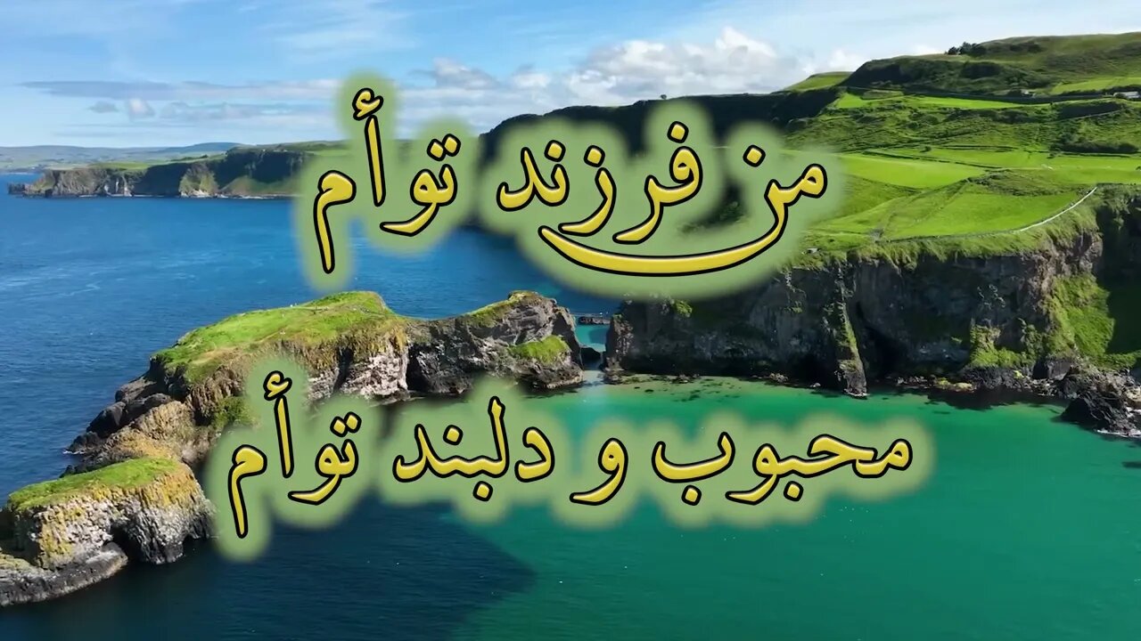 To mara mishenasi | تو مرا می شناسی