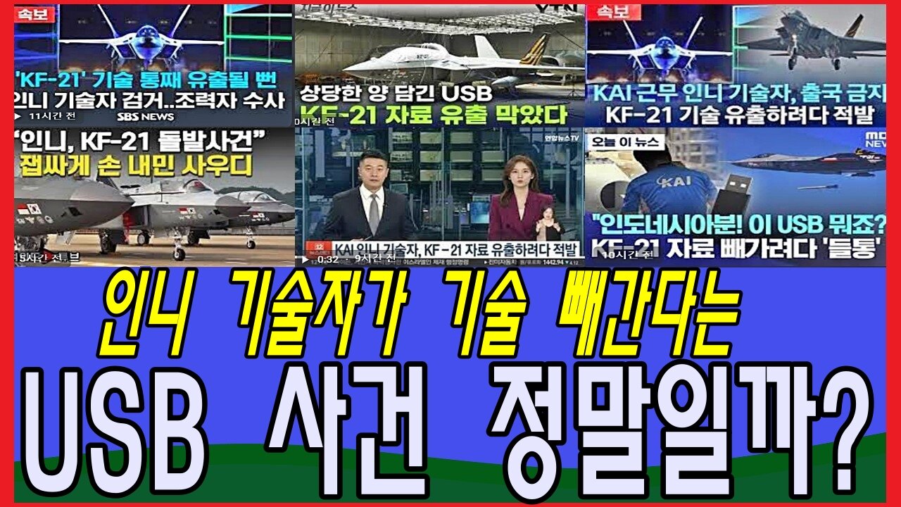 인니 기술자가 기술 빼간다는 USB 사건 정말일까?