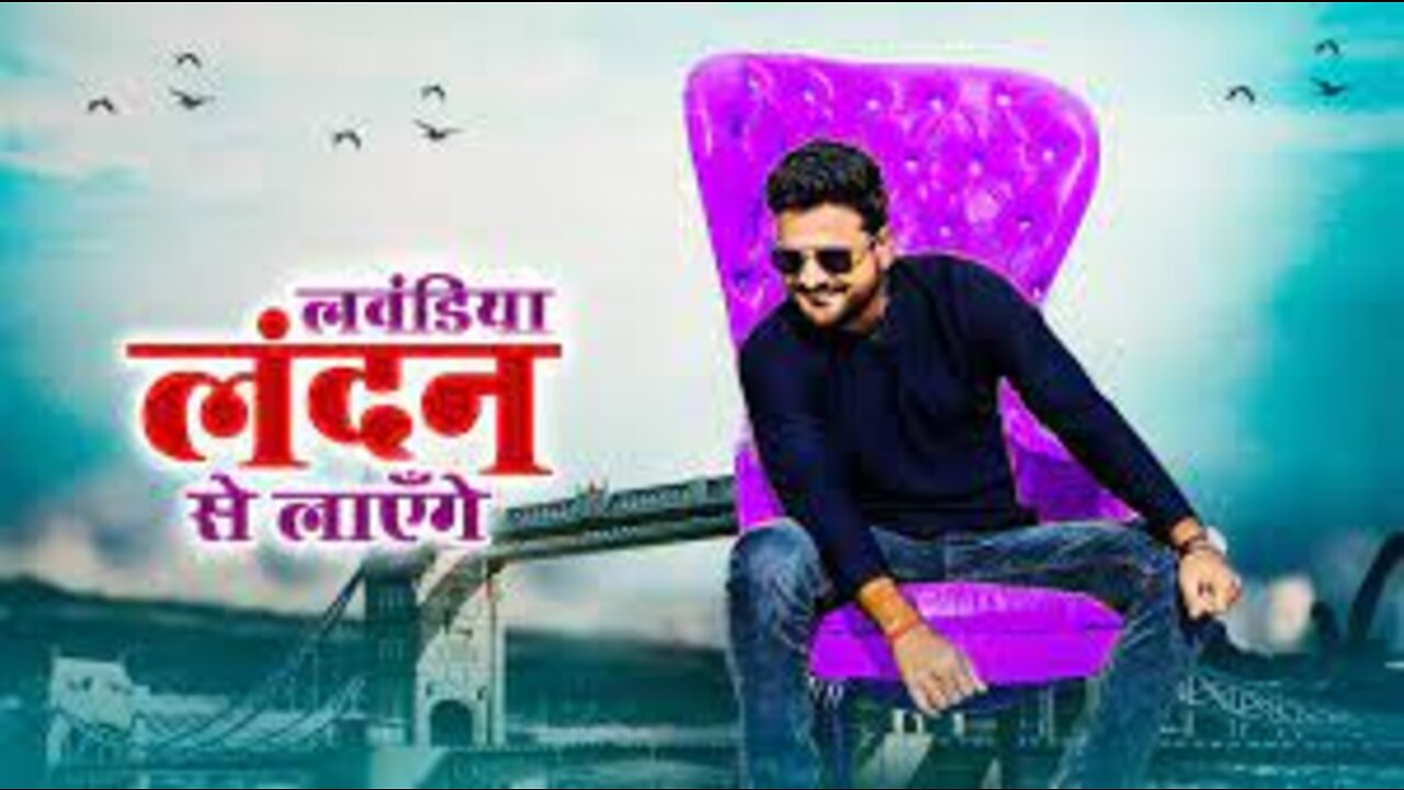 #VIDEO | लवंडिया लंदन से लाएँगे | #Ritesh Pandey | Lavandiya London Se - New Year Song 2021
