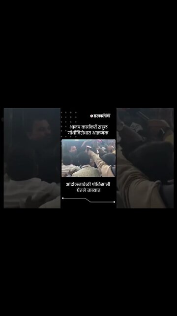 Swatantra Veer Savarkar Controversy | आंदोलनावेळी पोलिसांनी घेतले ताब्यात | Sarkaenama | #shorts