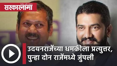 Satara | उदयनराजेंच्या धमकीला प्रत्युत्तर, पुन्हा दोन राजेंमध्ये जुंपली | Sarkarnama