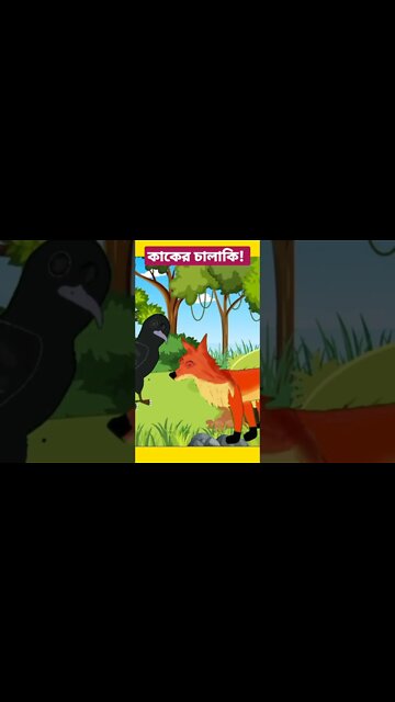 কাকের চালাকি #banglacartoon #tuntuni #cartoonfreak #bengalistory #shorts #youtubeshorts #short