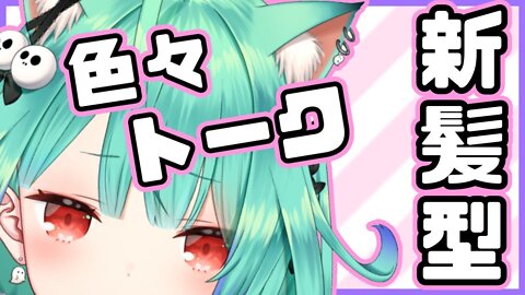 【雑談】イメチェン！の姿で色々トーク☆【潤羽るしあ/ホロライブ】