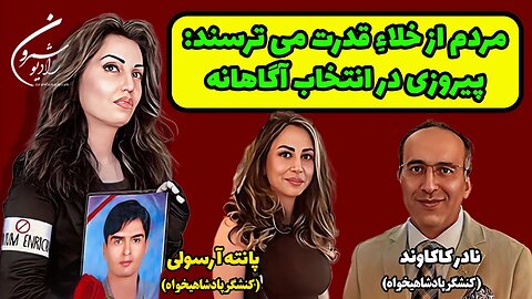 مردم از خلاءِ قدرت میترسند: پیروزی در انتخاب آگاهانه || بانو محبوبه حسین پور