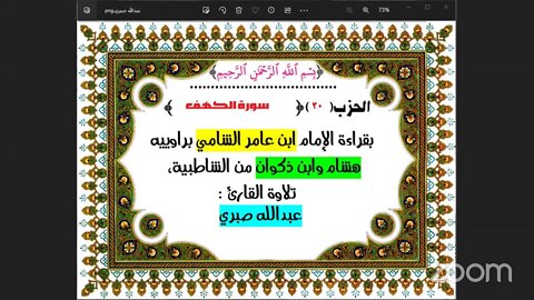 30- الحزب (30) [۞سورة الكهف ] بقراءة الإمام ابن عامر الشامي براوييه هشام وابن ذكوان من الشاطبية،