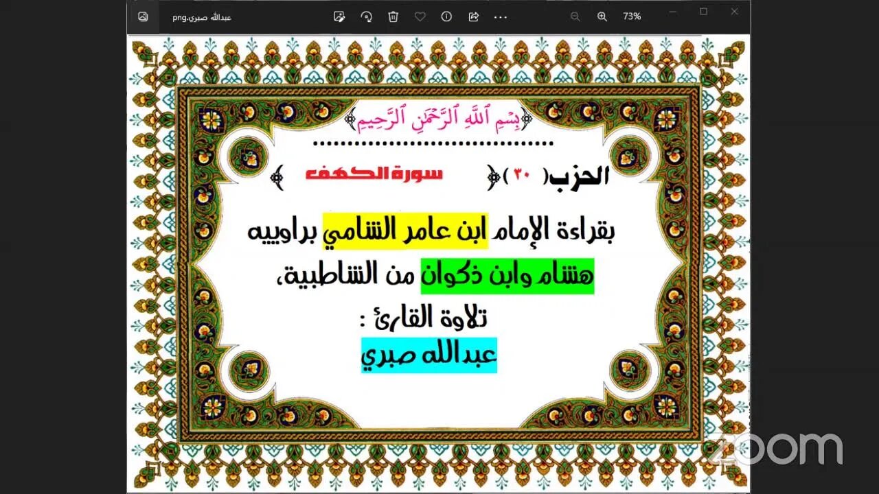 30- الحزب (30) [۞سورة الكهف ] بقراءة الإمام ابن عامر الشامي براوييه هشام وابن ذكوان من الشاطبية،