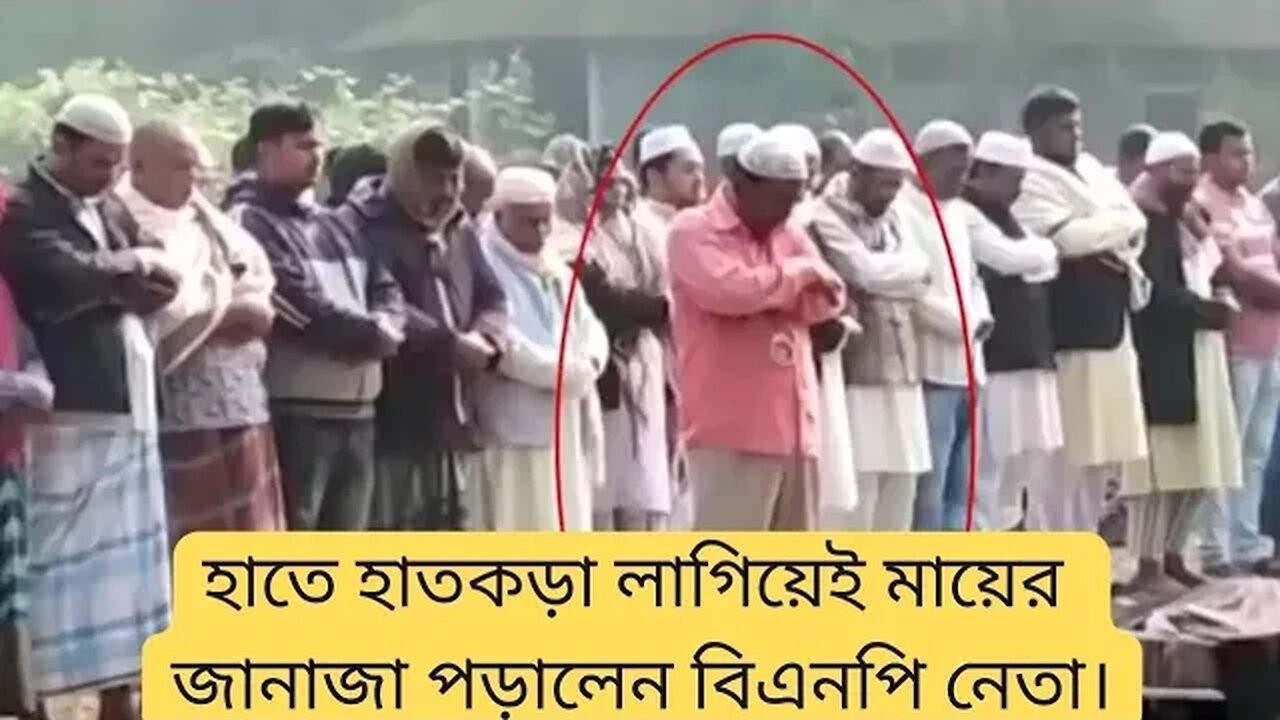 হাতে হাতকড়া লাগিয়েই মায়ের জানাজা পড়ালেন বিএনপি নেতা | News | BNP