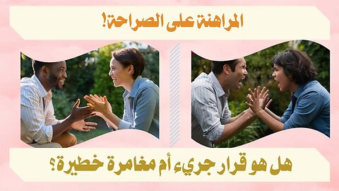 هل الصراحة تبني جسور الثقة أم تحطمها؟
