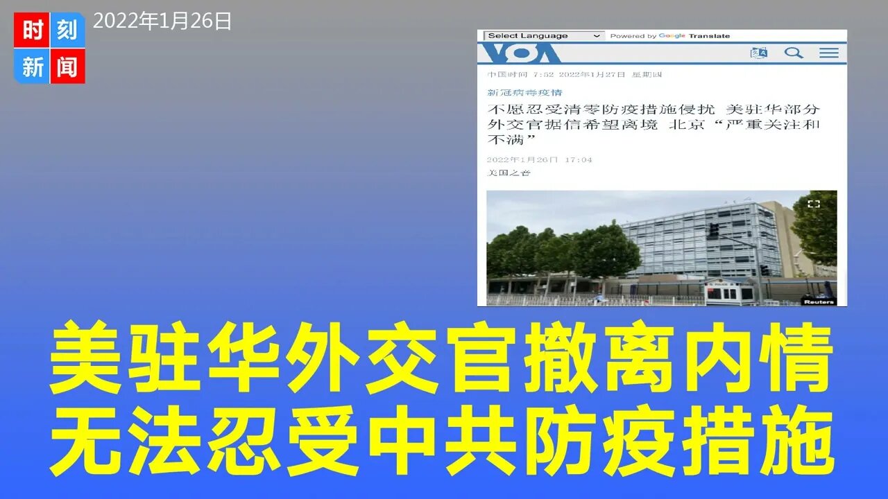 美驻华部分外交官希望离境，不能忍受中共疫情防控措施。中国政府对表达不满。《时刻新闻》2022年1月26日